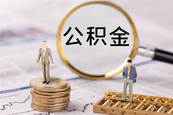 长垣离职公积金帮取（离职人员取公积金）